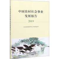 中国农村社会事业发展报告 2019 农业农村部农村社会事业促进司 编 经管、励志 文轩网