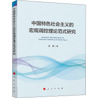 中国特色社会主义的宏观调控理论范式研究 张勇 著 社科 文轩网