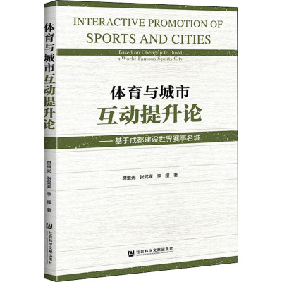 体育与城市互动提升论——基于成都建设世界赛事名城 庹继光,张晁宾,李缨 著 文教 文轩网