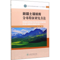 新疆土壤碳库分布特征研究方法 颜安 编 专业科技 文轩网