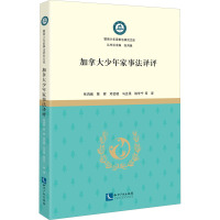 加拿大少年家事法译评 张鸿巍 编 张鸿巍 等 译 社科 文轩网