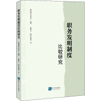 职务发明制度比较研究 韩国特许法学会 编 董新义,(韩)申惠恩 译 社科 文轩网