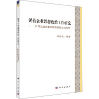 民营企业思想政治工作研究——以河北建设集团股份有限公司为例 陈海英 著 经管、励志 文轩网