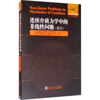 连续介质力学中的非线性问题 (美)埃里克·赖斯纳,(美)威廉·普拉格,(美)J.J.斯托克 编 专业科技 文轩网