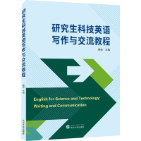 研究生科技英语写作与交流教程 秦屹 编 文教 文轩网
