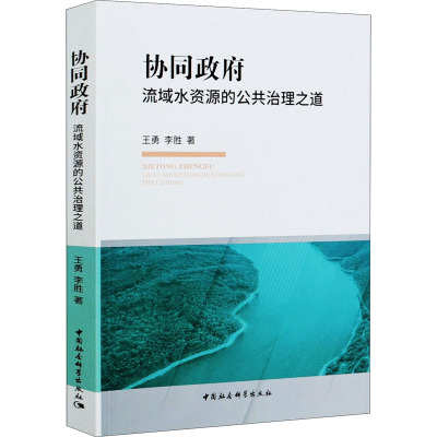 协同政府 流域水资源的公共治理之道 王勇,李胜 著 社科 文轩网