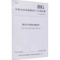 管式分子筛透水膜组件 HG/T 5643-2019 中华人民共和国工业和信息化部 专业科技 文轩网