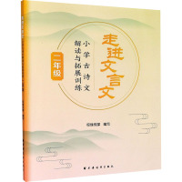 走进文言文 小学古诗文解读与拓展训练 2年级 校缘传媒 编 文教 文轩网