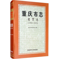 重庆市志 商贸志(1986-2005) 重庆市商务委员会 编 社科 文轩网