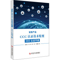 安防产品CCC认证技术精要 CCC认证手册 吴改云 等 编 经管、励志 文轩网