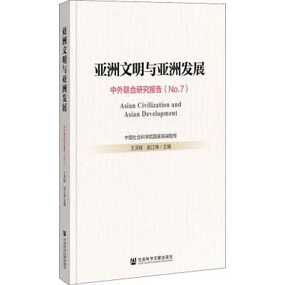 亚洲文明与亚洲发展 中外联合研究报告(No.7) 王灵桂,赵江林 编 经管、励志 文轩网