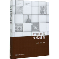 广府慈善文化拼图 朱健刚,武洹宇 编 经管、励志 文轩网