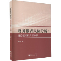 财务报表风险分析:理论框架和实证检验 粟立钟 著 经管、励志 文轩网