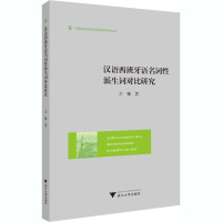 汉语西班牙语名词性派生词对比研究 左雅 著 文教 文轩网