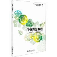 日语完全教程 第3册 日本语教育教材开发委员会 著 大中专 文轩网
