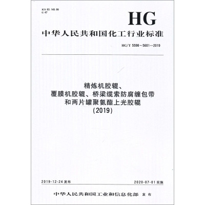 精炼机胶辊、覆膜机胶辊、桥梁缆索防腐缠包带和两片罐聚氨酯上光胶辊(2019) HG/T 5598~5601-2019 