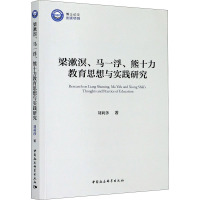 梁漱溟、马一浮、熊十力教育思想与实践研究 刘莉莎 著 社科 文轩网