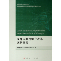 成都市教育综合改革案例研究/成都教育综合改革系列丛书 成都教育综合改革系列丛书编写组 著 文教 文轩网