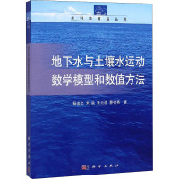 地下水与土壤水运动数学模型和数值方法 杨金忠 等 著 专业科技 文轩网