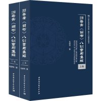 归善斋《尚书》八训章句集解(全2册) 尤韶华 社科 文轩网