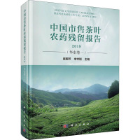 中国市售茶叶农药残留报告 2019(华东卷1) 庞国芳,申世刚 编 专业科技 文轩网