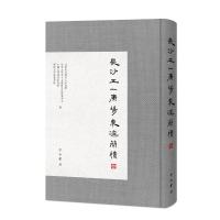 长沙五一广场东汉简牍(叁) 长沙市文物考古研究所等编 著 长沙市文物考古研究所 等编 编 社科 文轩网