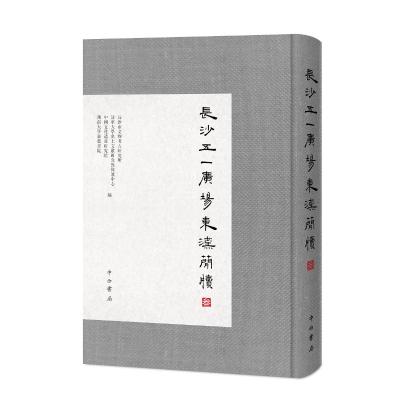 长沙五一广场东汉简牍(叁) 长沙市文物考古研究所等编 著 长沙市文物考古研究所 等编 编 社科 文轩网