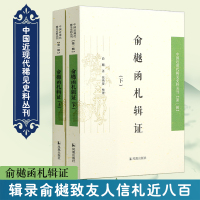 俞樾函札辑证(2册) 俞樾 著 社科 文轩网