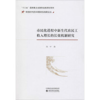 市民化进程中新生代农民工收入增长的长效机制研究 周平 著 经管、励志 文轩网