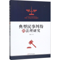 典型民事纠纷的法理研究 陈轩 著 社科 文轩网