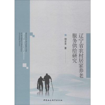 辽宁省农村居家养老服务供给研究 郑吉友 著 经管、励志 文轩网