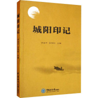 城阳印记 罗国平,李伟刚 编 文学 文轩网