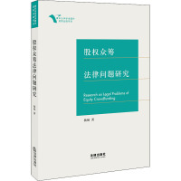 股权众筹法律问题研究 杨硕 著 社科 文轩网