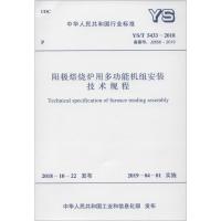阳极焙烧炉用多功能机组安装技术规程 YS/T 5433-2018 备案号: J2656-2019 