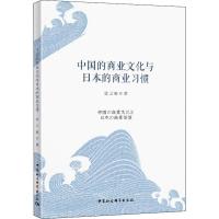 中国的商业文化与日本的商业习惯 张云驹 著 经管、励志 文轩网