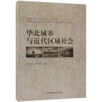 华北城乡与近代区域社会 肖红松唐仕春 著 社科 文轩网