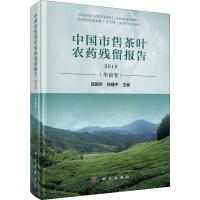 中国市售茶叶农药残留报告 2019(华南卷) 庞国芳,徐建中 编 专业科技 文轩网