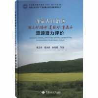 内蒙古自治区铝土矿、锑矿、菱镁矿、重晶石资源潜力评价 陈志勇 等 著 专业科技 文轩网