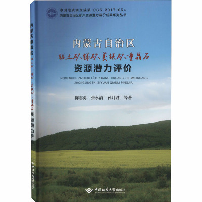 内蒙古自治区铝土矿、锑矿、菱镁矿、重晶石资源潜力评价 陈志勇 等 著 专业科技 文轩网