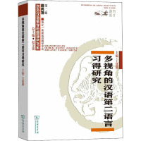 多视角的汉语第二语言习得研究 王建勤 编 文教 文轩网