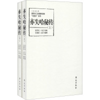 亦失哈秘传(全2册) 富育光 绘 社科 文轩网