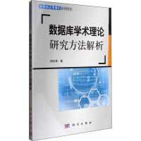 数据库学术理论研究方法解析 郝忠孝 著 专业科技 文轩网