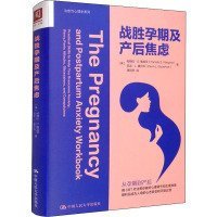战胜孕期及产后焦虑 (美)帕梅拉·S.维加茨,(美)凯文·L.捷尔科 著 黄珏苹 译 生活 文轩网