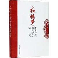 《红楼梦》版本异文修辞诗学研究 郑昀 著 文学 文轩网