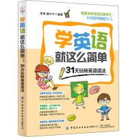 学英语就这么简单 31天玩转英语语法 李琦,郝宁宁 编 文教 文轩网