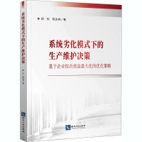 系统劣化模式下的生产维护决策 基于企业综合效益最大化的优化策略 邵校,陈志祥 著 经管、励志 文轩网