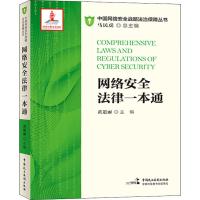 网络安全法律一本通 黄道丽 编 社科 文轩网