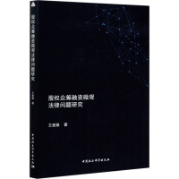 股权众筹融资微观法律问题研究 王建雄 著 社科 文轩网