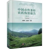 中国市售茶叶农药残留报告 2019(华北卷) 庞国芳,梁淑轩 编 专业科技 文轩网