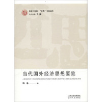 当代国外经济思想要览 陈琳 编 经管、励志 文轩网